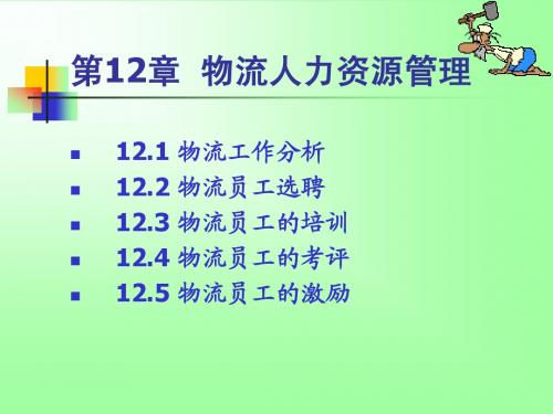 物流运作管理12简明教程PPT课件