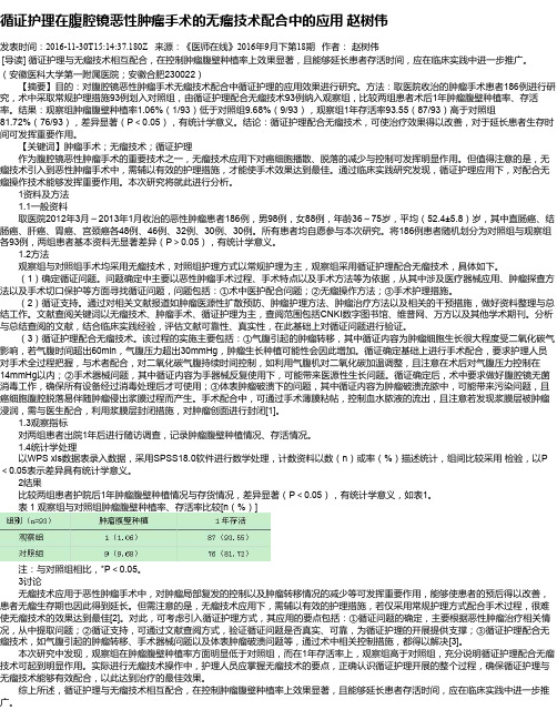 循证护理在腹腔镜恶性肿瘤手术的无瘤技术配合中的应用 赵树伟