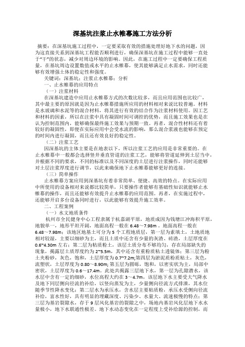 深基坑注浆止水帷幕施工方法分析