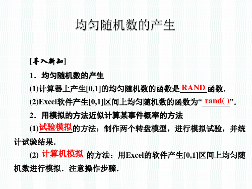均匀随机数的产生  课件