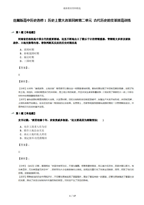 岳麓版高中历史选修1 历史上重大改革回眸第二单元 古代历史的变革拔高训练