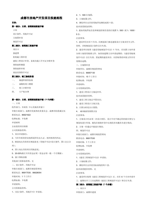 成都市房地产开发项目报建流程(详细)