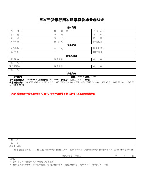 国家开发银行国家助学贷款毕业确认表
