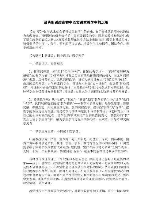 浅谈新课改在初中语文课堂教学中的运用