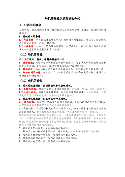 动机的功能以及动机的分类