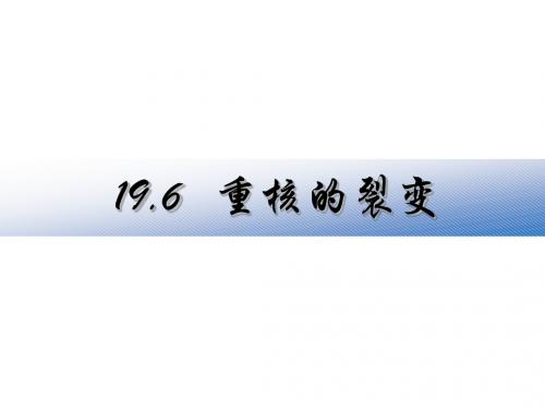 19.7-19.8裂变和聚变