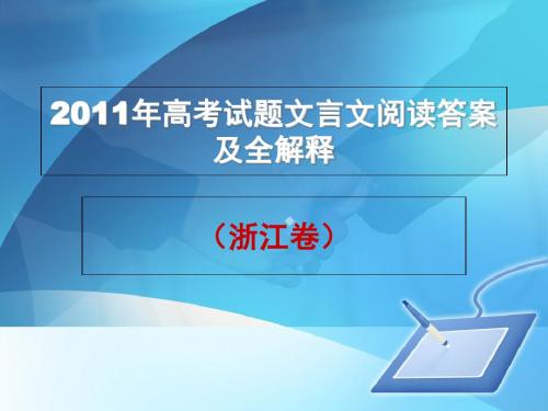 2011年高考浙江卷文言文阅读答案及全解释