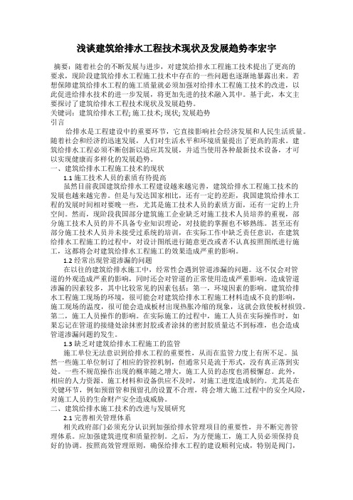 浅谈建筑给排水工程技术现状及发展趋势李宏宇