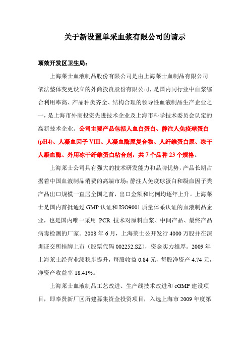 关于新设置单采血浆有限公司的请示