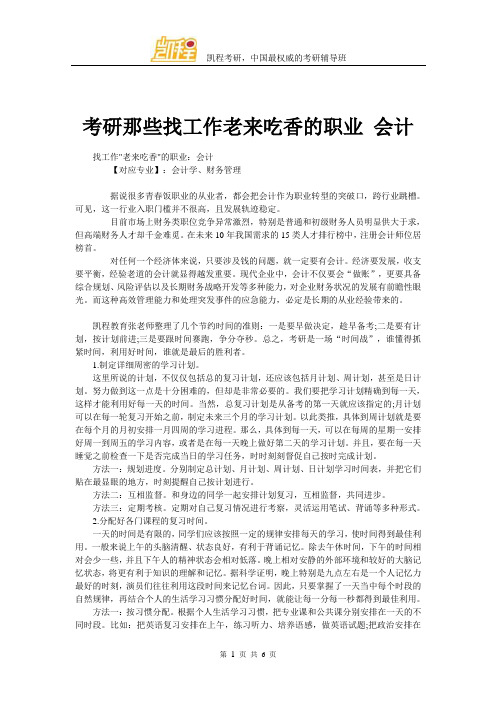 考研那些找工作老来吃香的职业 会计