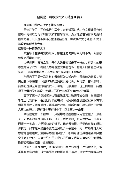 经历是一种收获作文（精选8篇）