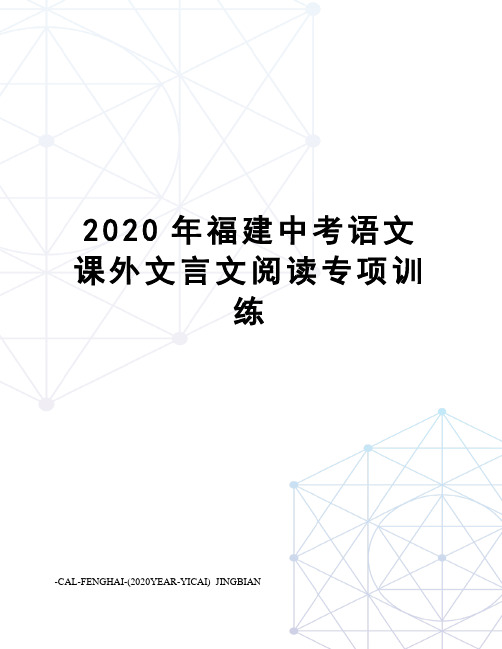 2020年福建中考语文课外文言文阅读专项训练