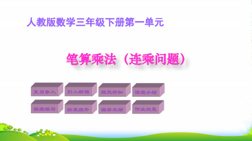 人教版三年级下册数学课件4. 笔算乘法(连乘问题)(共12张PPT)