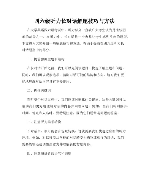 四六级听力长对话解题技巧与方法