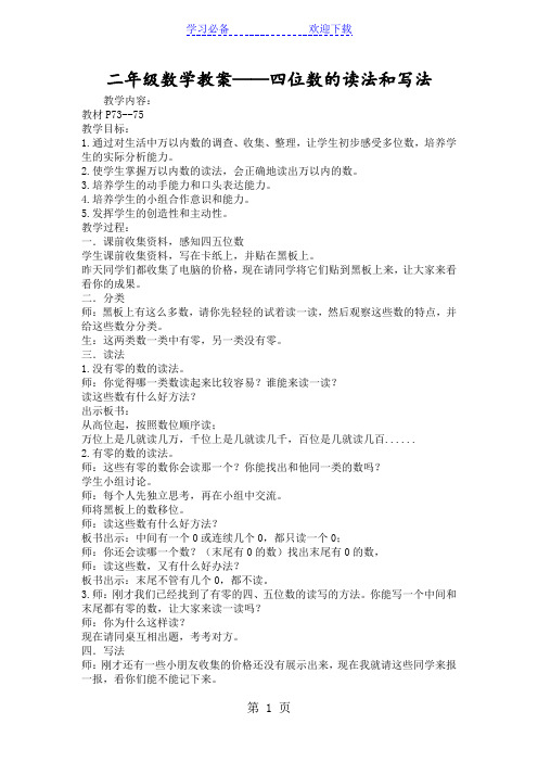 二年级数学教案四位数的读法和写法