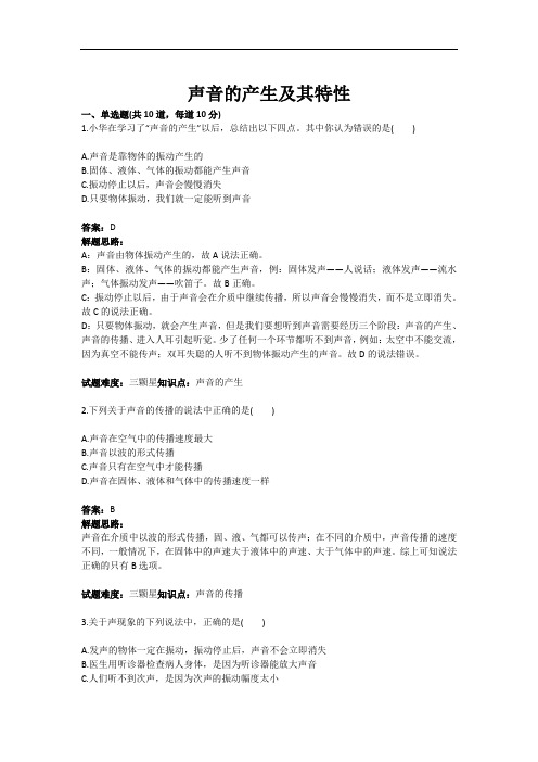 声音的产生及其特性测试题(含答案)