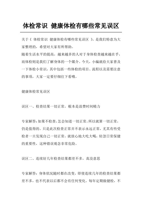 体检常识 健康体检有哪些常见误区