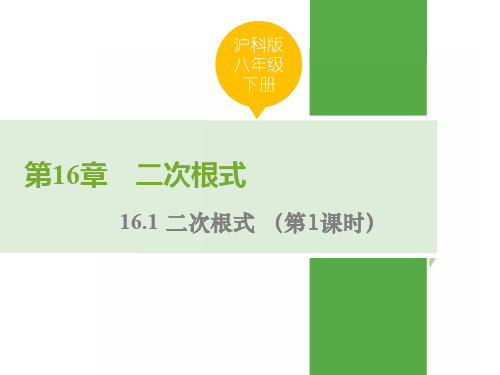 八年级数学沪科版下册二次根式 第1课时