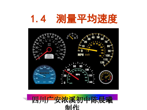 人教版八年级上册物理1.4测量平均速度(优质版)
