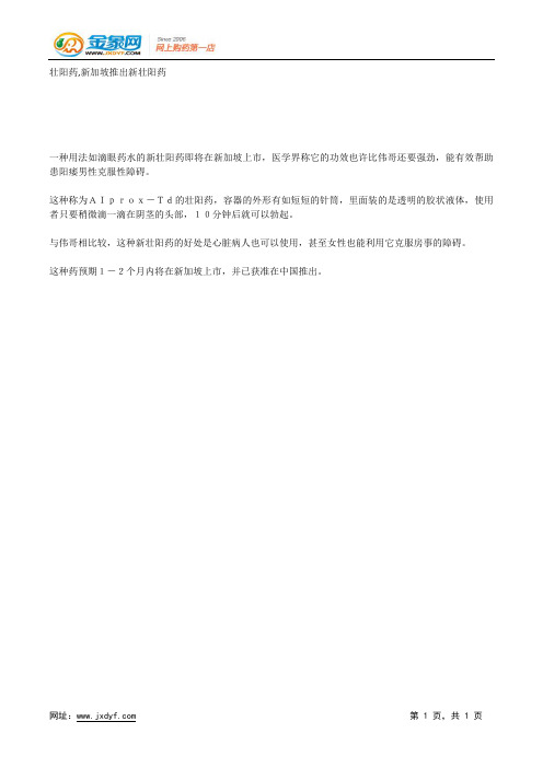 壮阳药,新加坡推出新壮阳药.docx