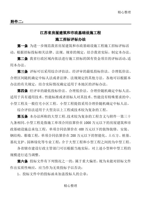 江苏省房屋建筑和市政基础设建筑施工程建筑施工招标评标办法