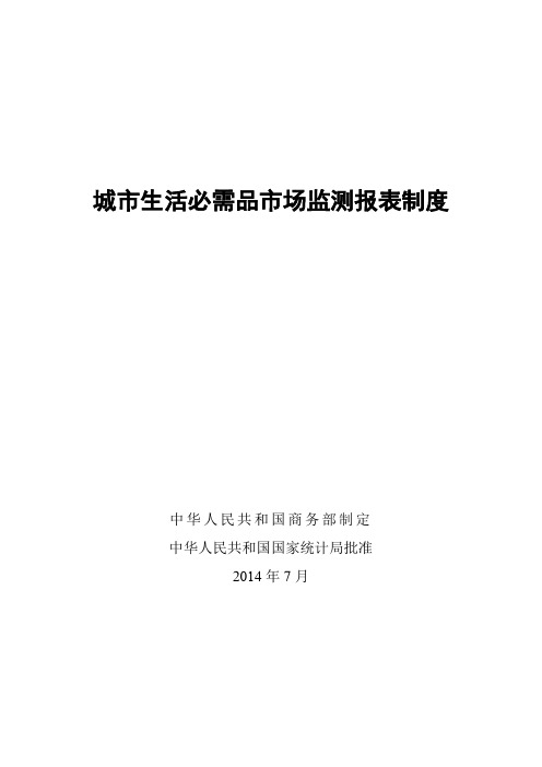 城市生活必需品市场监测报表制度