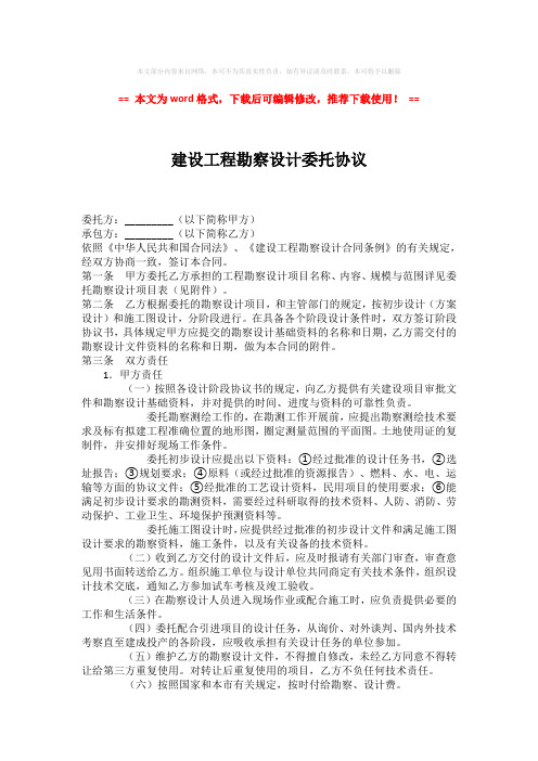 【优质】建设工程勘察设计委托协议-精选word范文 (3页)