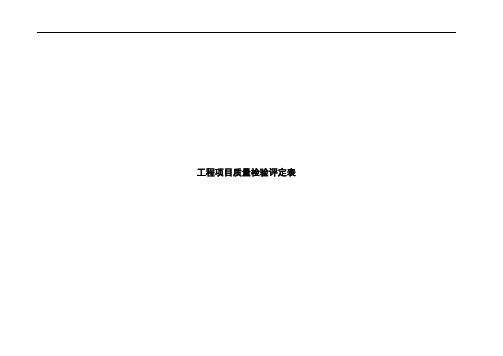 工程项目质量检验评定表