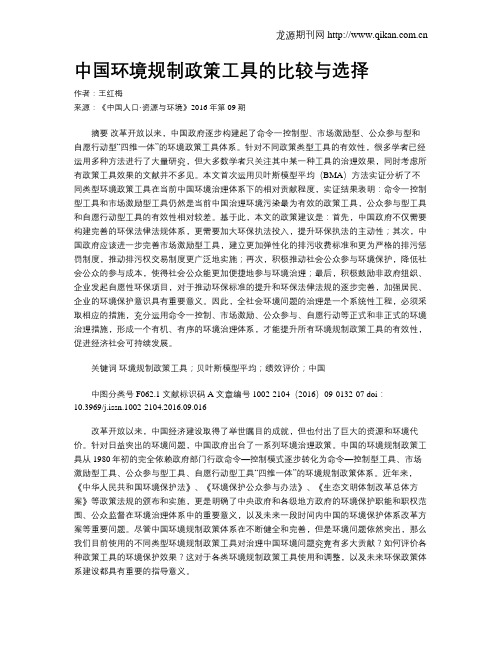 中国环境规制政策工具的比较与选择