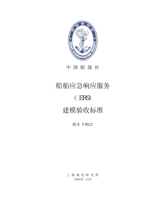 CCS《船舶应急响应服务(ERS)建模验收标》V0512