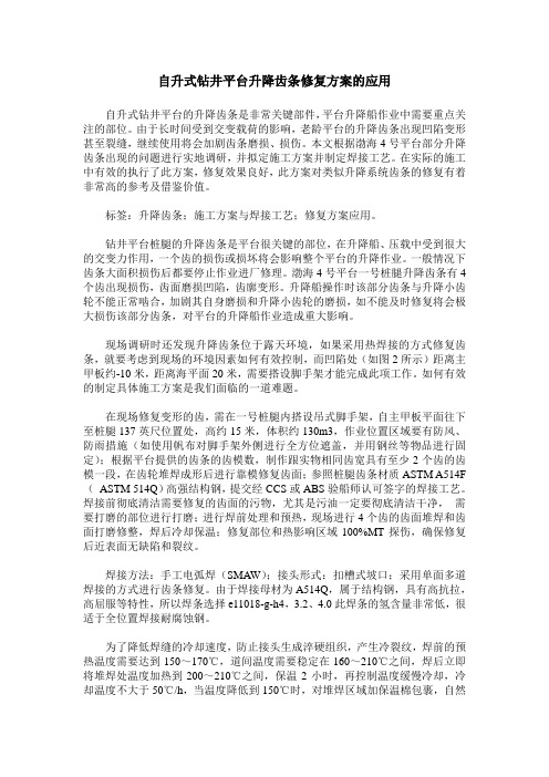 自升式钻井平台升降齿条修复方案的应用