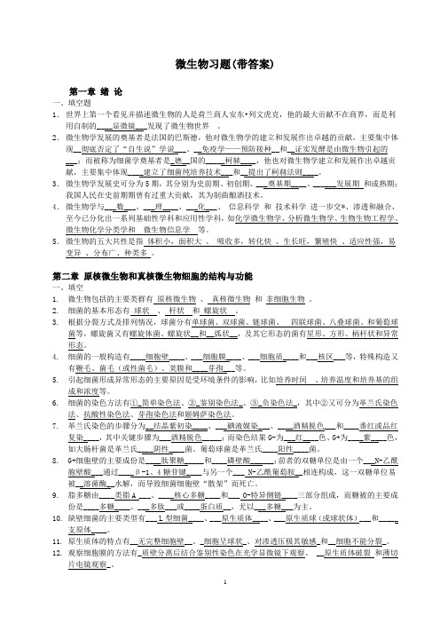 山大微生物习题(带答案)