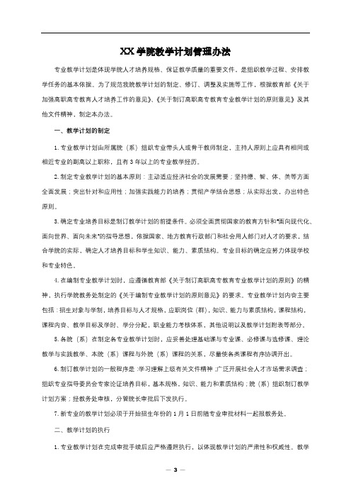 重庆信息技术职业学院教学计划管理办法【模板】