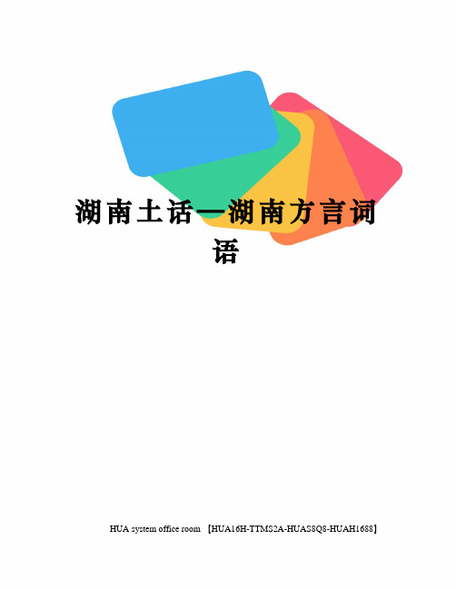湖南土话—湖南方言词语完整版