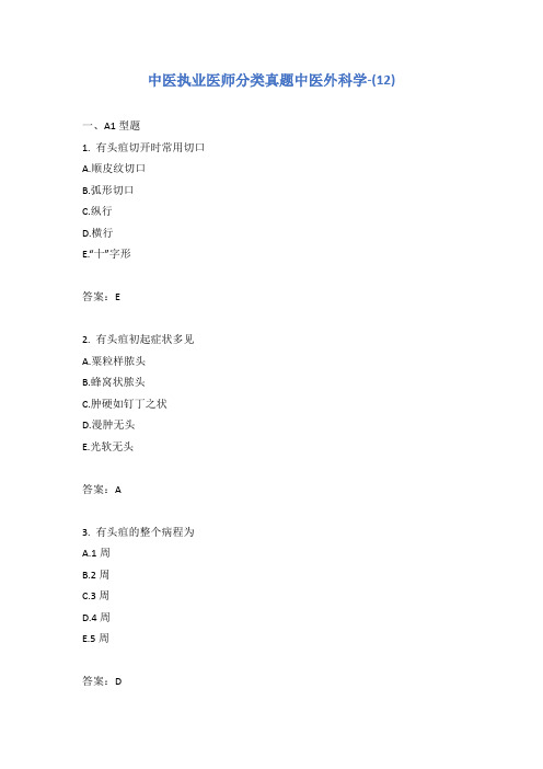 中医执业医师分类真题中医外科学-(12)