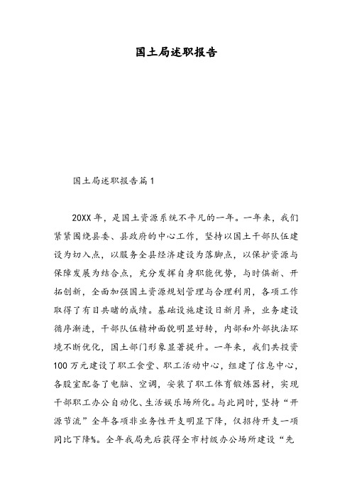 国土局述职报告