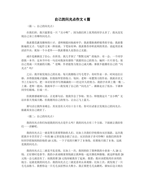 自己的闪光点作文4篇
