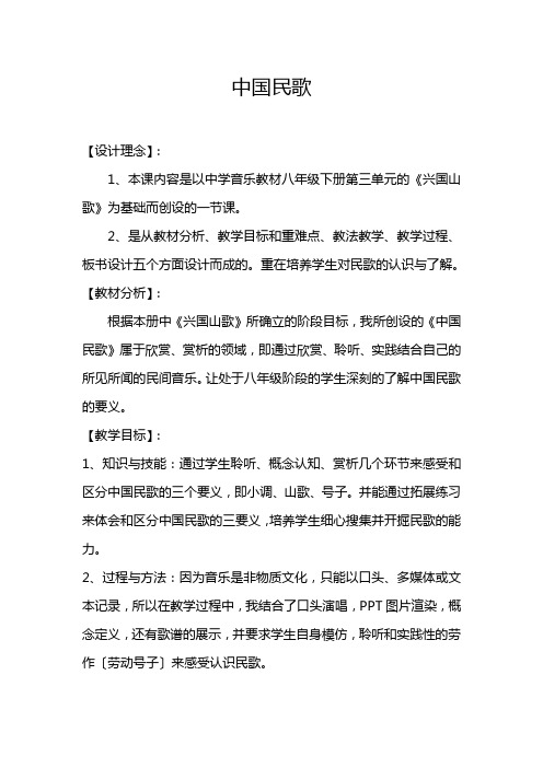 初中音乐《中国民歌》教案