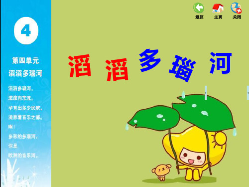 六年级音乐上册第四单元滔滔多瑙河单元苏少版精品 课件 