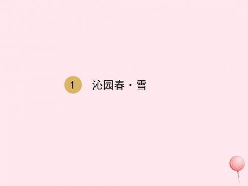 九年级语文上册第一单元第1课沁园春雪课件1新人教版
