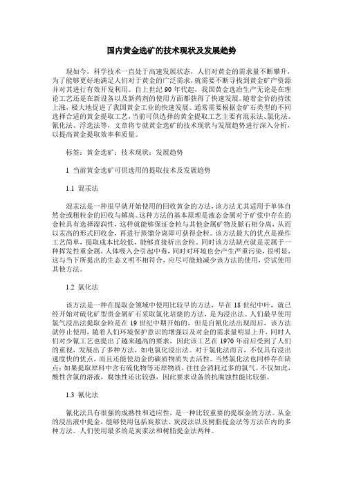 国内黄金选矿的技术现状及发展趋势