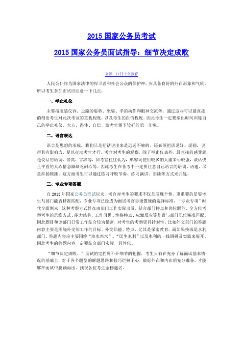 2015国家公务员面试指导：细节决定成败