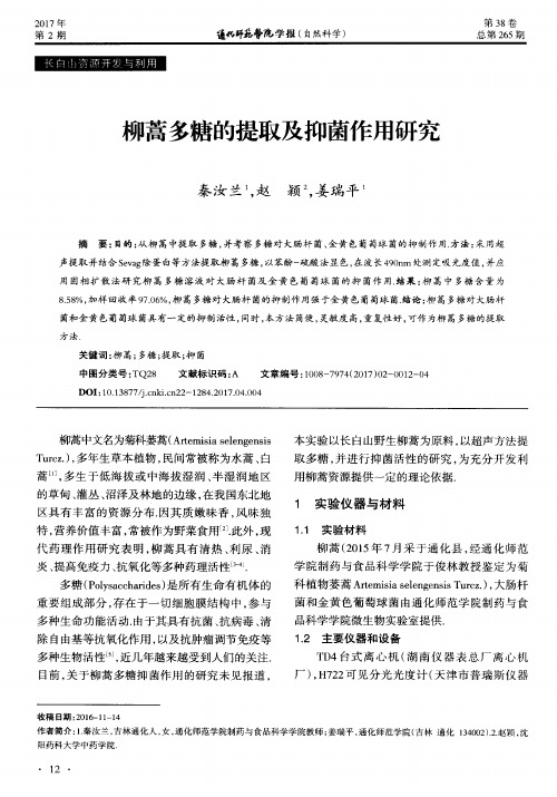 柳蒿多糖的提取及抑菌作用研究