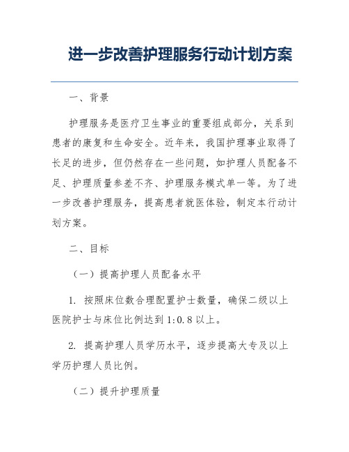 进一步改善护理服务行动计划方案