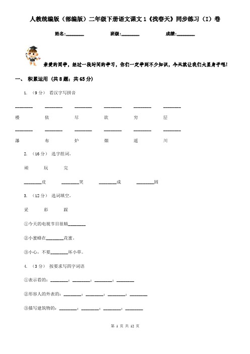 人教统编版(部编版)二年级下册语文课文1《找春天》同步练习(I)卷