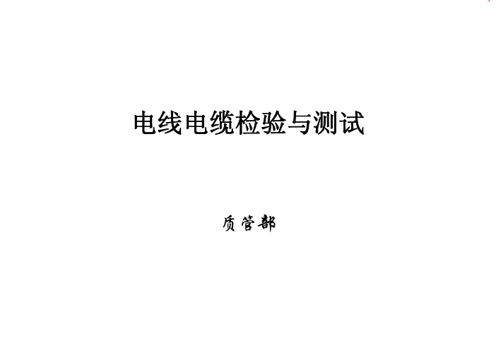电线电缆检验与测试