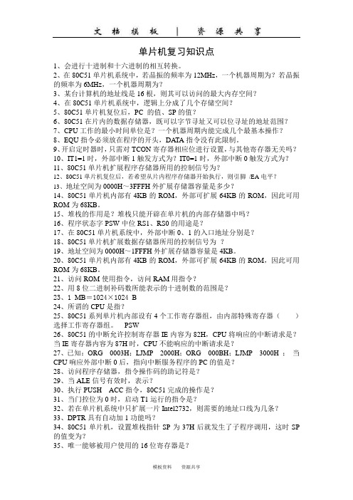 资料：单片机复习提纲2013-2014(1)