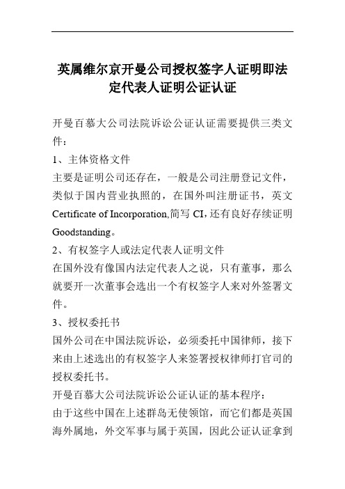英属维尔京开曼公司授权签字人证明即法定代表人证明公证认证