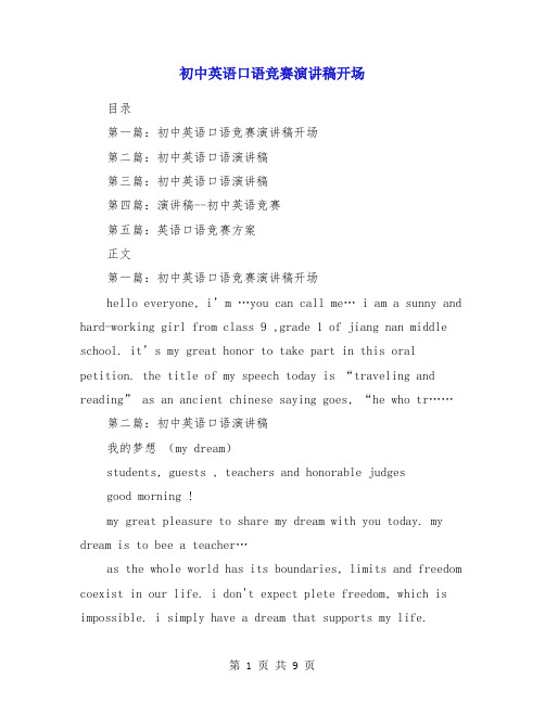 初中英语口语竞赛演讲稿开场(多篇)