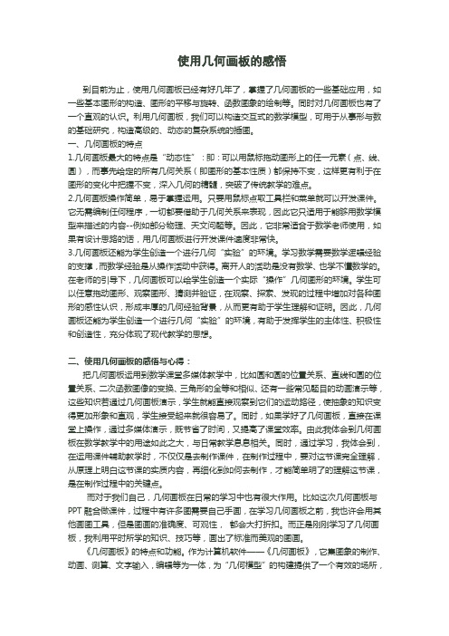 使用几何画板的感悟